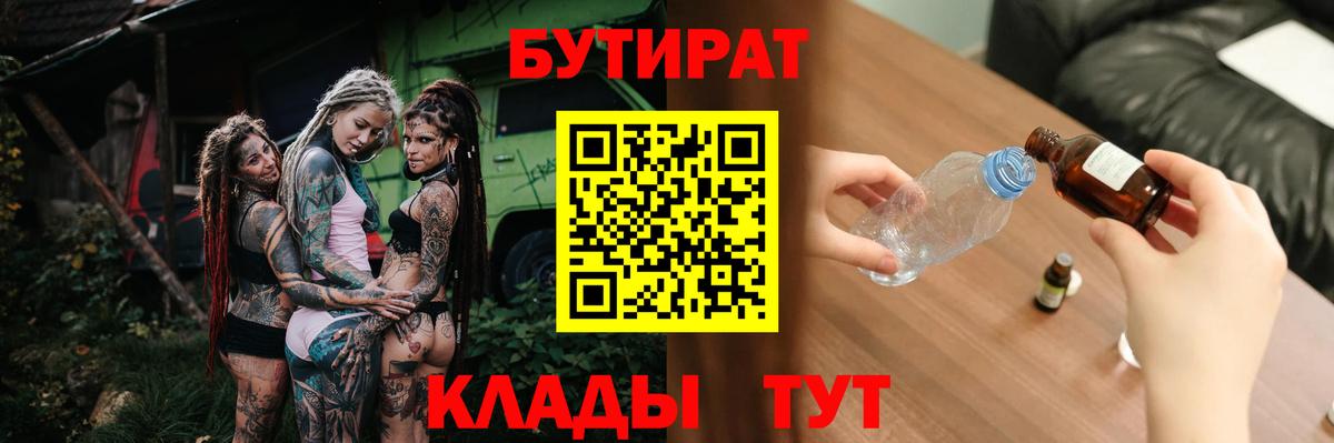 Бутират BDO  Вход с VPN  Курск 